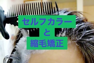 セルフカラーをされている方へ　縮毛矯正をご希望の前に大切なお知らせ